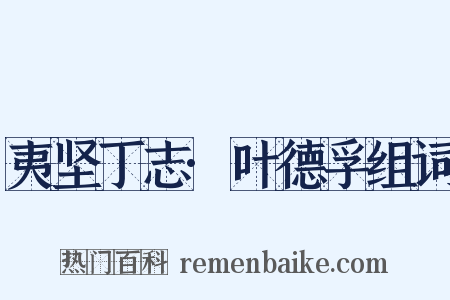 夷坚丁志·叶德孚组词是什么意思的图片